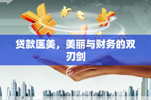 九原贷款医美，美丽与财务的双刃剑