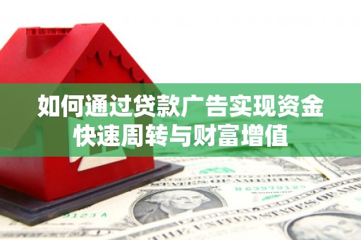 九原如何通过贷款广告实现资金快速周转与财富增值