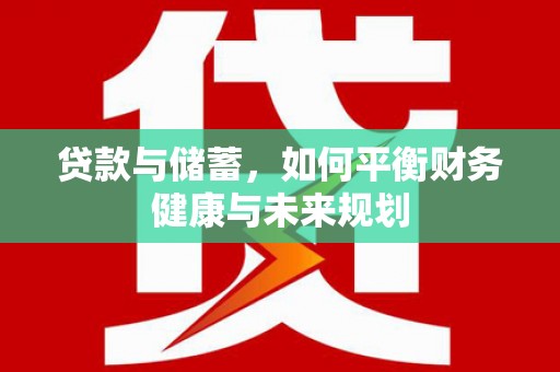 九原贷款与储蓄，如何平衡财务健康与未来规划