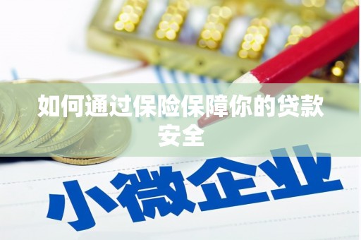 九原如何通过保险保障你的贷款安全