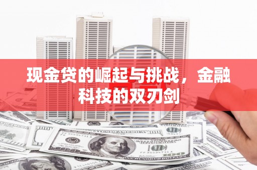 九原现金贷的崛起与挑战，金融科技的双刃剑