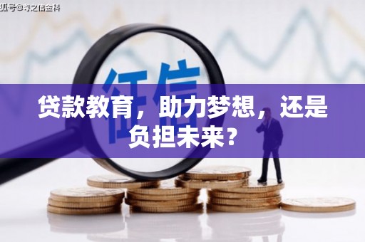 九原贷款教育，助力梦想，还是负担未来？