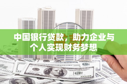 九原中国银行贷款，助力企业与个人实现财务梦想