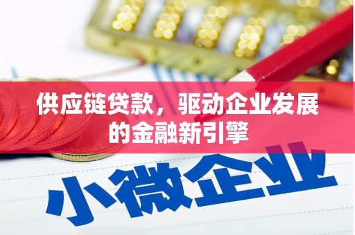 九原供应链贷款，驱动企业发展的金融新引擎