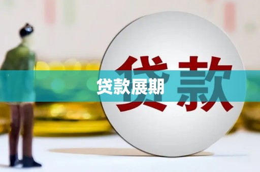 九原贷款展期