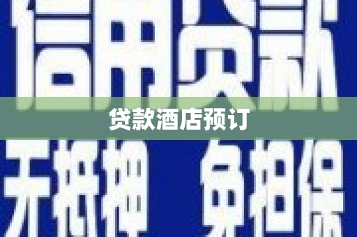 九原贷款酒店预订