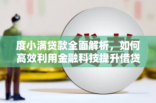 九原度小满贷款全面解析，如何高效利用金融科技提升借贷体验