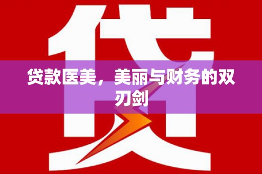 九原贷款医美，美丽与财务的双刃剑