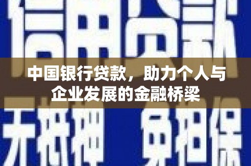 九原中国银行贷款，助力个人与企业发展的金融桥梁