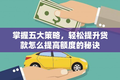 九原掌握五大策略，轻松提升贷款怎么提高额度的秘诀