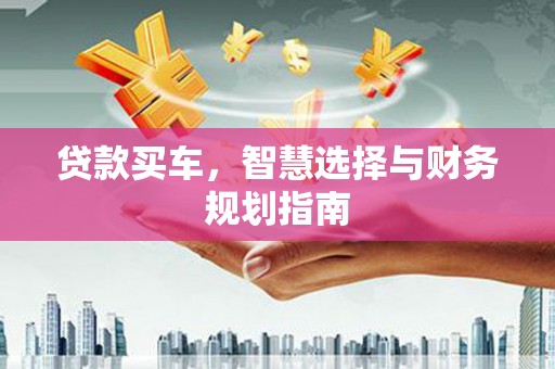 九原贷款买车，智慧选择与财务规划指南