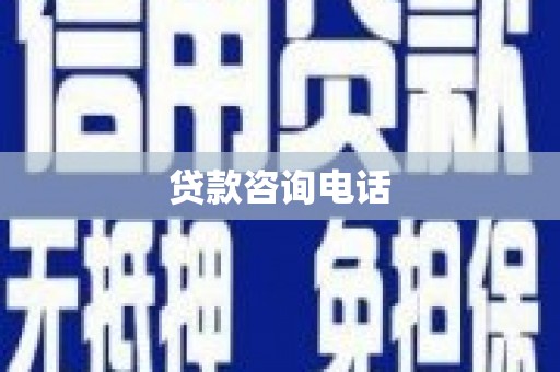 九原贷款咨询电话