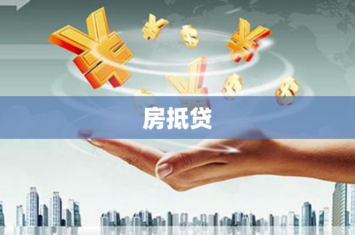 九原房抵贷