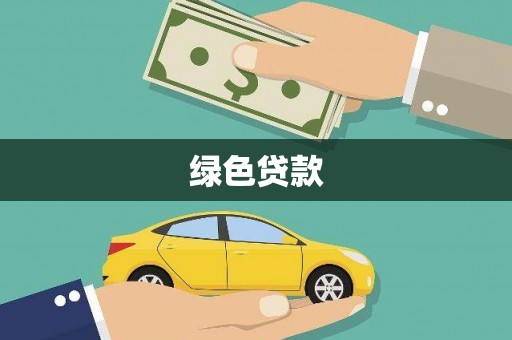 九原绿色贷款