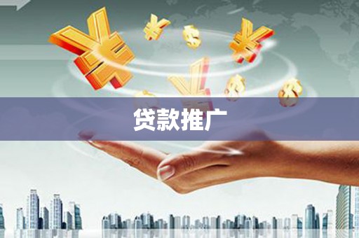 九原贷款推广