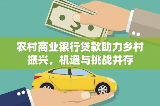 九原农村商业银行贷款助力乡村振兴，机遇与挑战并存