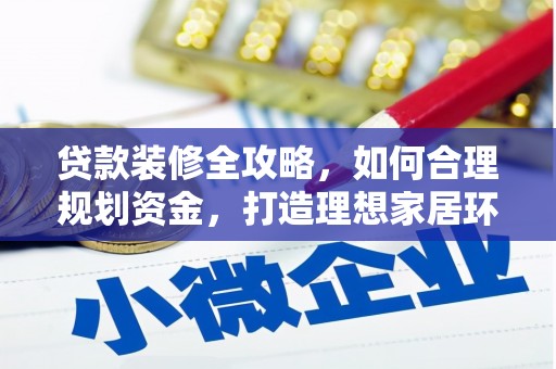 九原贷款装修全攻略，如何合理规划资金，打造理想家居环境