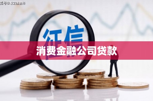 九原消费金融公司贷款
