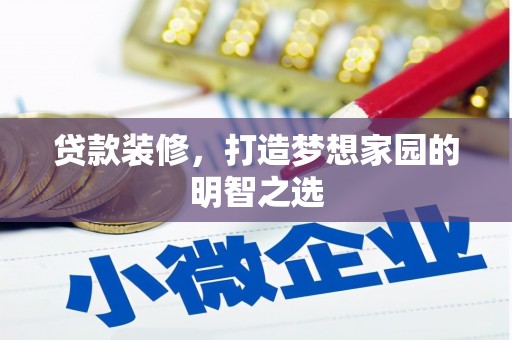 九原贷款装修，打造梦想家园的明智之选