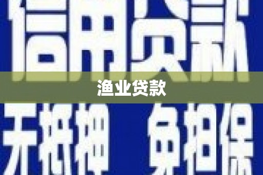 九原渔业贷款