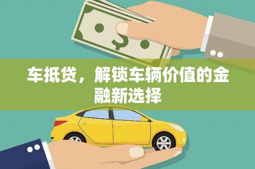 九原车抵贷，解锁车辆价值的金融新选择