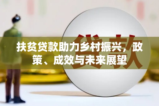 九原扶贫贷款助力乡村振兴，政策、成效与未来展望