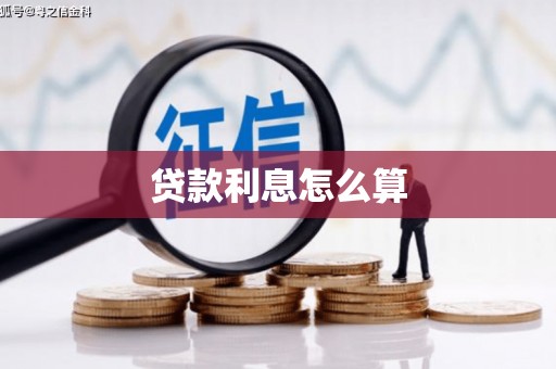 九原贷款利息怎么算