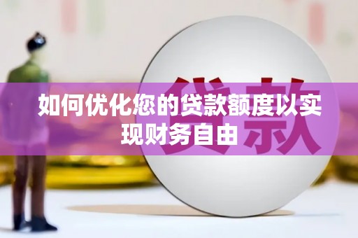 九原如何优化您的贷款额度以实现财务自由