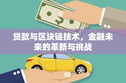 九原贷款与区块链技术，金融未来的革新与挑战