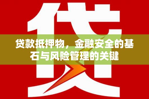 九原贷款抵押物，金融安全的基石与风险管理的关键