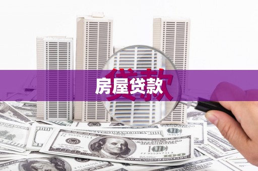 九原房屋贷款