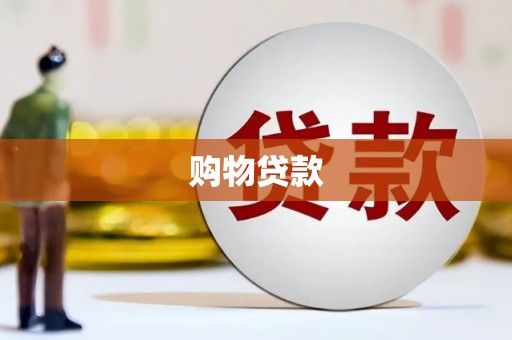 九原购物贷款