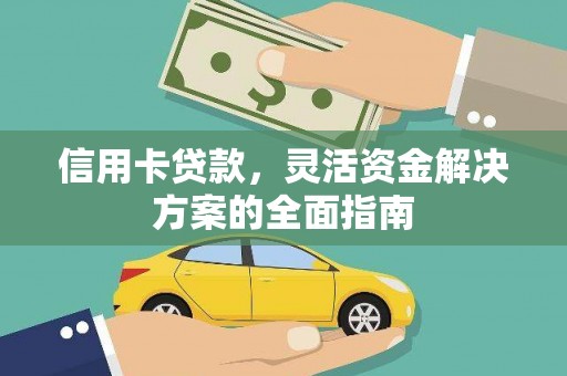 九原信用卡贷款，灵活资金解决方案的全面指南