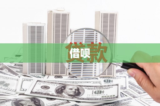 九原借呗