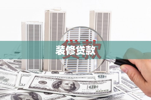 九原装修贷款