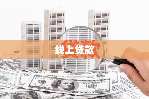 九原线上贷款