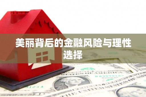 九原美丽背后的金融风险与理性选择