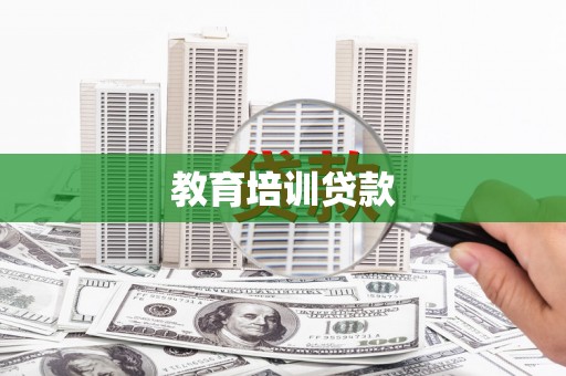 九原教育培训贷款