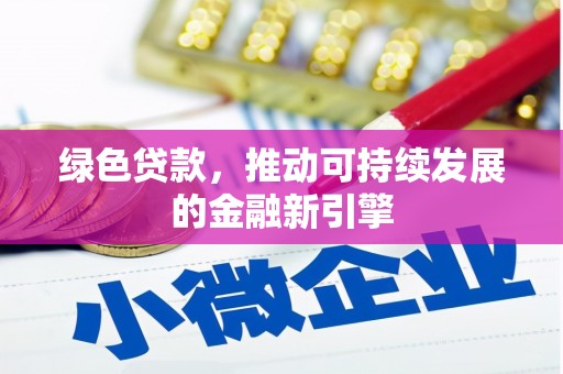 九原绿色贷款，推动可持续发展的金融新引擎