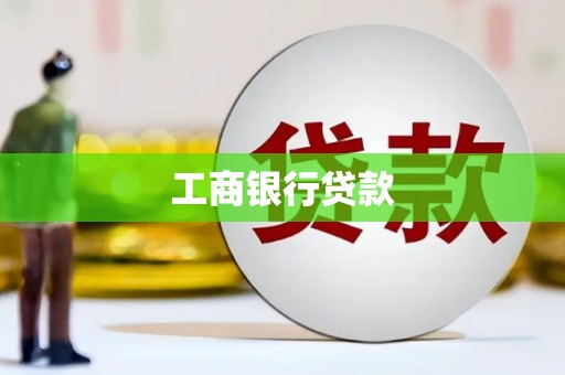 九原工商银行贷款