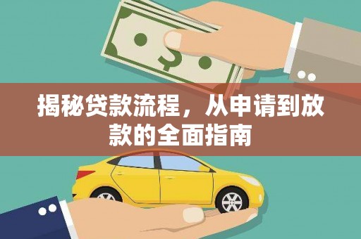 九原揭秘贷款流程，从申请到放款的全面指南