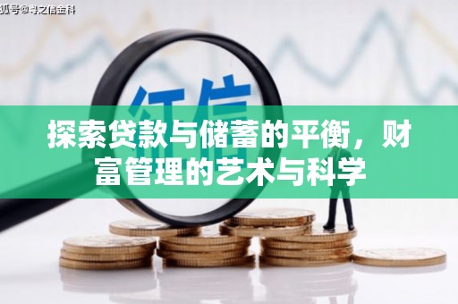 九原探索贷款与储蓄的平衡，财富管理的艺术与科学