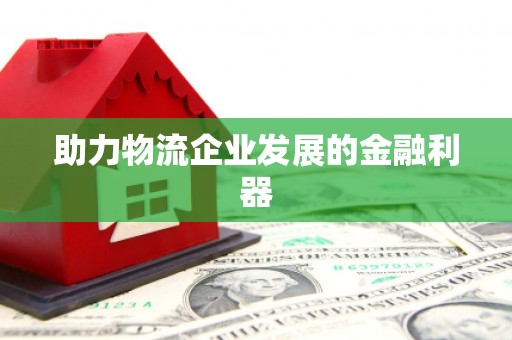 九原助力物流企业发展的金融利器