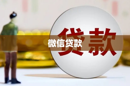 九原微信贷款