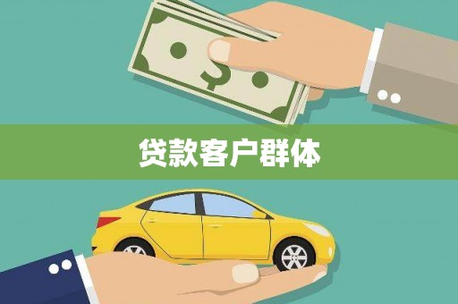 九原贷款客户群体