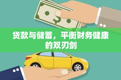 九原贷款与储蓄，平衡财务健康的双刃剑