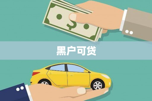 九原黑户可贷
