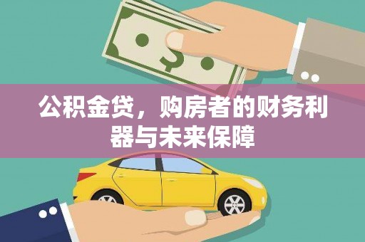 九原公积金贷，购房者的财务利器与未来保障