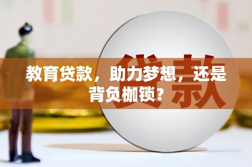九原教育贷款，助力梦想，还是背负枷锁？