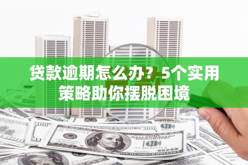 九原贷款逾期怎么办？5个实用策略助你摆脱困境